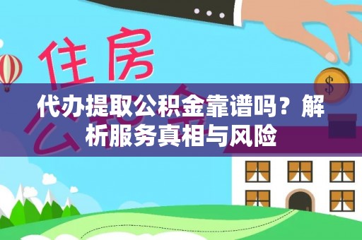 琅琊代办提取公积金靠谱吗？解析服务真相与风险