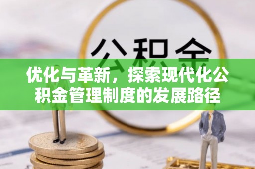 琅琊优化与革新，探索现代化公积金管理制度的发展路径
