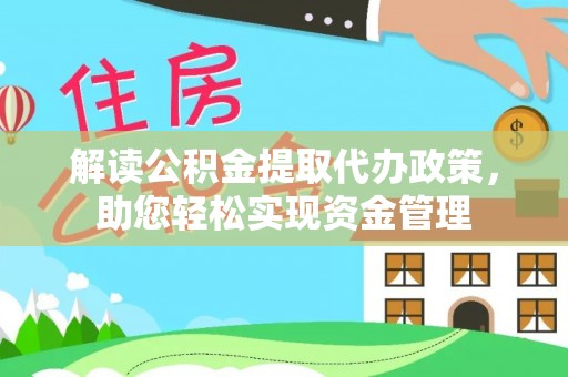 琅琊解读公积金提取代办政策，助您轻松实现资金管理