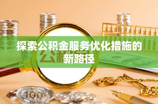 琅琊探索公积金服务优化措施的新路径