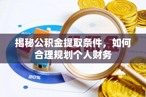 琅琊揭秘公积金提取条件，如何合理规划个人财务