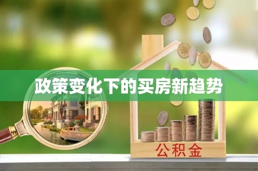 琅琊政策变化下的买房新趋势