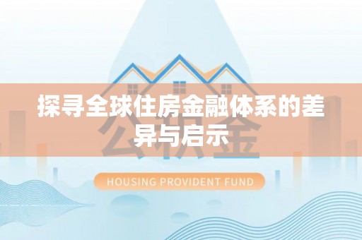 琅琊探寻全球住房金融体系的差异与启示