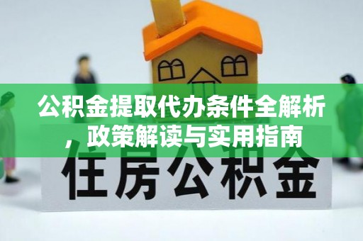 琅琊公积金提取代办条件全解析，政策解读与实用指南