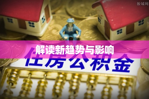 琅琊解读新趋势与影响