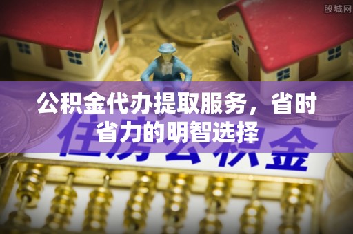 琅琊公积金代办提取服务，省时省力的明智选择