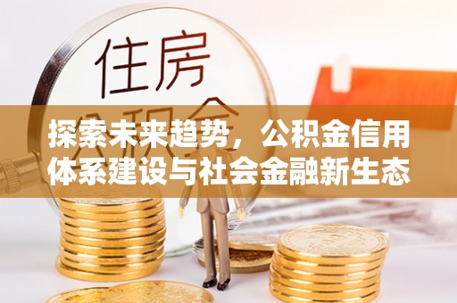 琅琊探索未来趋势，公积金信用体系建设与社会金融新生态