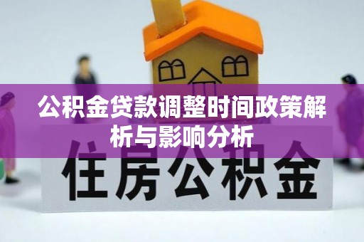 琅琊公积金贷款调整时间政策解析与影响分析