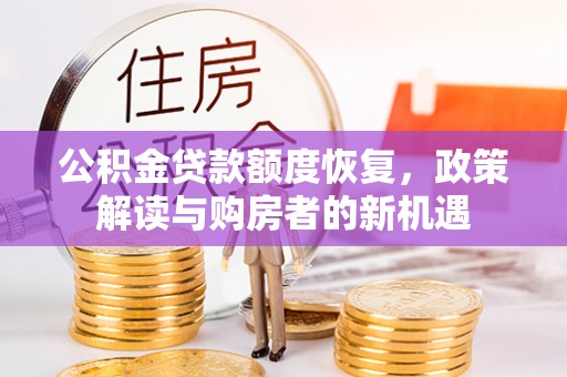 琅琊公积金贷款额度恢复，政策解读与购房者的新机遇