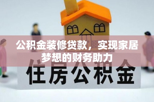 琅琊公积金装修贷款，实现家居梦想的财务助力