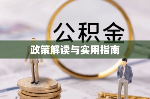 琅琊政策解读与实用指南