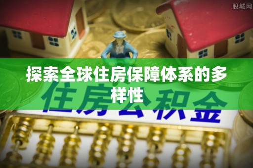 琅琊探索全球住房保障体系的多样性