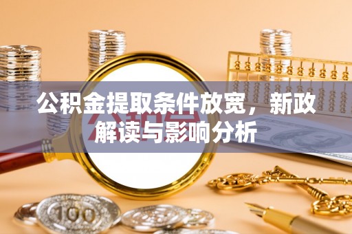 琅琊公积金提取条件放宽，新政解读与影响分析