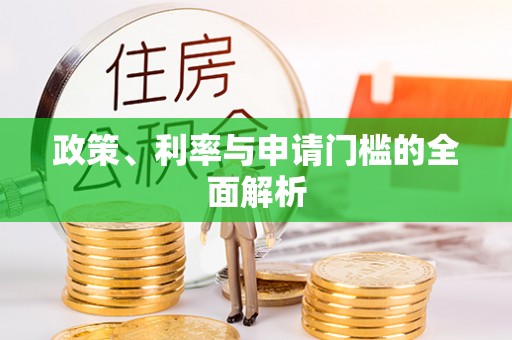 琅琊政策、利率与申请门槛的全面解析