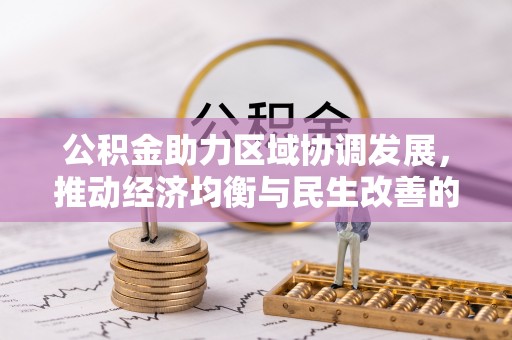 琅琊公积金助力区域协调发展，推动经济均衡与民生改善的新引擎