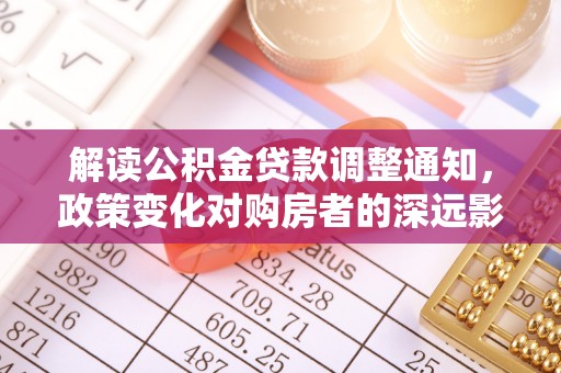 琅琊解读公积金贷款调整通知，政策变化对购房者的深远影响