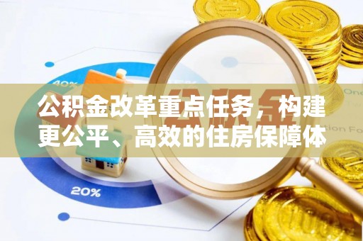 琅琊公积金改革重点任务，构建更公平、高效的住房保障体系