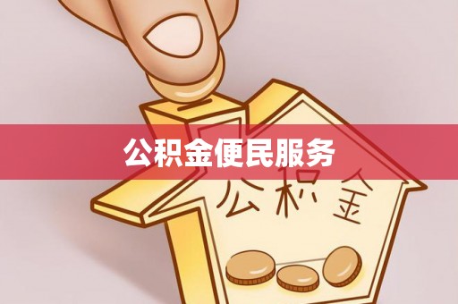 琅琊公积金便民服务