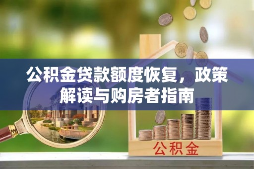 琅琊公积金贷款额度恢复，政策解读与购房者指南