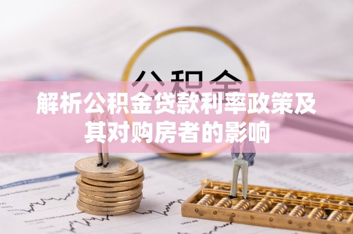 琅琊解析公积金贷款利率政策及其对购房者的影响