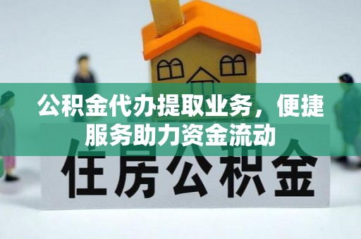 琅琊公积金代办提取业务，便捷服务助力资金流动
