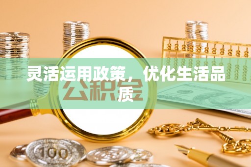 琅琊灵活运用政策，优化生活品质