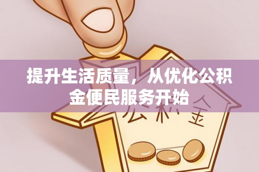 琅琊提升生活质量，从优化公积金便民服务开始