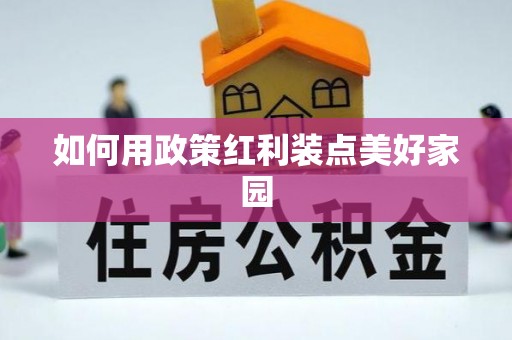 琅琊如何用政策红利装点美好家园