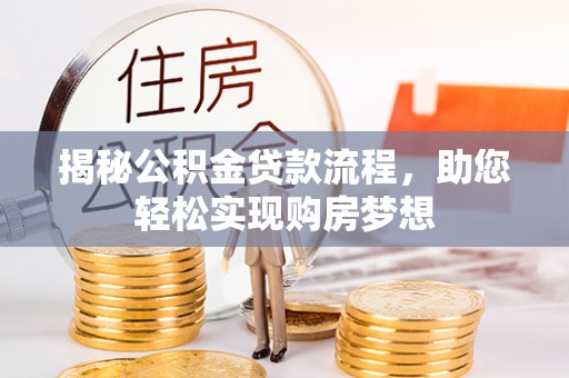 琅琊揭秘公积金贷款流程，助您轻松实现购房梦想