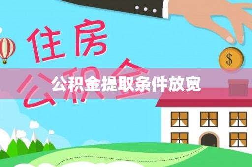 琅琊公积金提取条件放宽