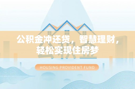 琅琊公积金冲还贷，智慧理财，轻松实现住房梦