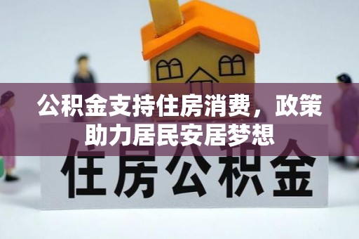 琅琊公积金支持住房消费，政策助力居民安居梦想