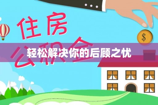 琅琊轻松解决你的后顾之忧