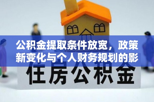 琅琊公积金提取条件放宽，政策新变化与个人财务规划的影响