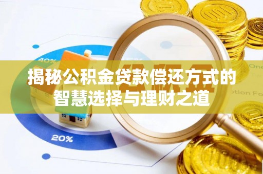 琅琊揭秘公积金贷款偿还方式的智慧选择与理财之道