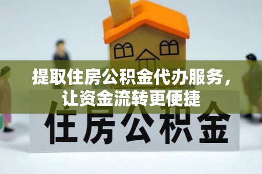 琅琊提取住房公积金代办服务，让资金流转更便捷