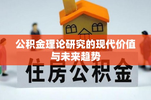 琅琊公积金理论研究的现代价值与未来趋势
