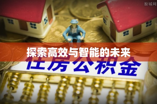 琅琊探索高效与智能的未来