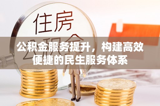 琅琊公积金服务提升，构建高效便捷的民生服务体系