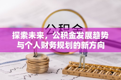 琅琊探索未来，公积金发展趋势与个人财务规划的新方向