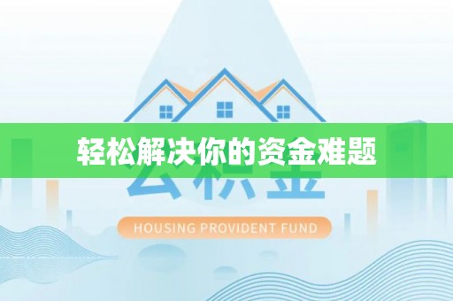 琅琊轻松解决你的资金难题