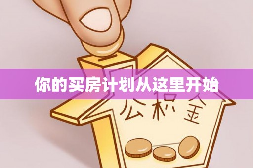 琅琊你的买房计划从这里开始