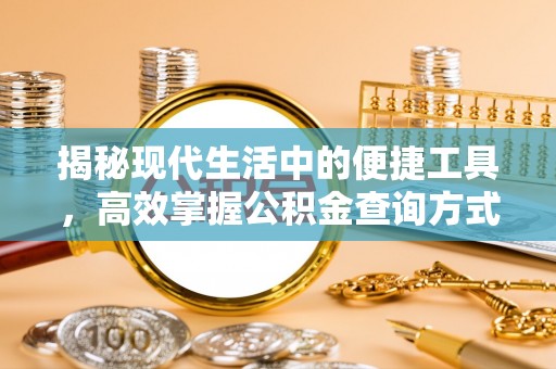 琅琊揭秘现代生活中的便捷工具，高效掌握公积金查询方式