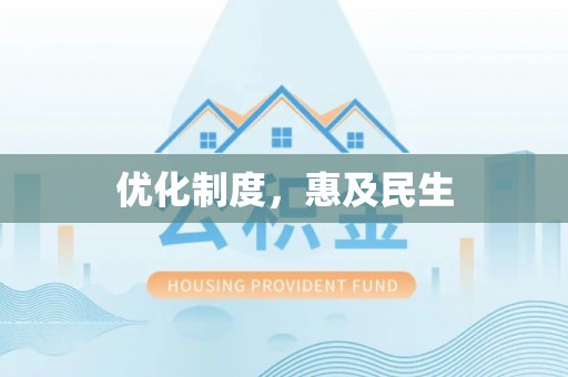 琅琊优化制度，惠及民生