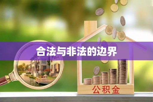 琅琊合法与非法的边界
