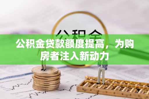 琅琊公积金贷款额度提高，为购房者注入新动力