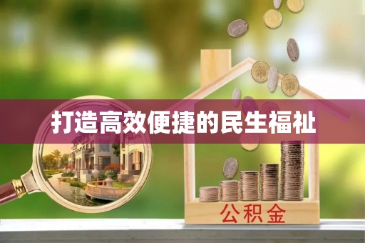 琅琊打造高效便捷的民生福祉