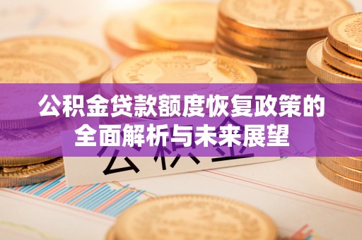 琅琊公积金贷款额度恢复政策的全面解析与未来展望