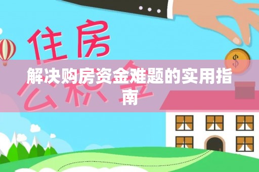 琅琊解决购房资金难题的实用指南