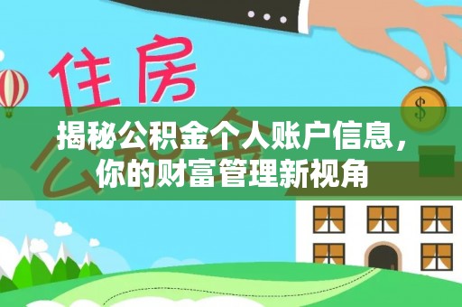 琅琊揭秘公积金个人账户信息，你的财富管理新视角